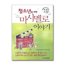 청소년을 위한마시멜로 이야기, 전지은, 한국경제신문사