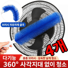 [다기능] 선풍기 청소 틈새브러쉬 틈새 청소 브러쉬 기적의 만능 브러쉬 선풍기 청소솔 고밀도/360 사각지대 없음, 4박스, 푸른 색