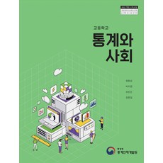고등학교 통계와사회 통계청통계인재개발원 정문성 교과서 22개정 2026, 사회영역, 고등학생