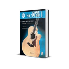 알프레드 기초 기타 교본 시리즈, 알프레드 기초 기타 교본2