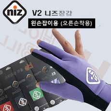 NIZ 니즈장갑 당구장갑 니즈당구장갑 ( V2) ( 왼손잡이용), 1개, 퍼플&블랙 (왼손잡이용-오른손착용)