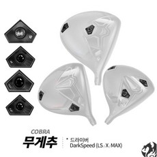 코브라 드라이버 무게추 다크스피드 X MAX LS, 12g
