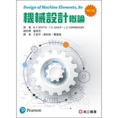 【胖橘子】機械設計概論 (修訂版) SPOTTS 8/E 2019 盧燈茂