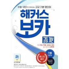 해커스 보카 고등 기본 : 수능/내신 한 번에 잡는 고교 기본 영단어ㅣ기출 100%ㅣ미니 암기장 제공, 해커스어학연구소