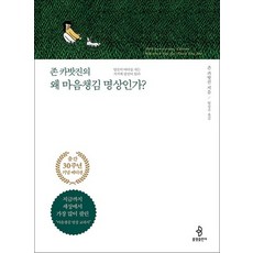 존 카밧진의 왜 마음챙김 명상인가 (출간 30주년 기념 에디션) - 당신이 어디를 가든 거기에 당신이 있다, 단품