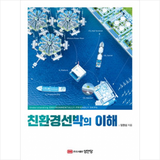 친환경선박의 이해 + 미니수첩 증정, 성안당, 임영섭
