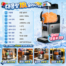SNOZEE 초강력 슬러쉬 기계 슬러시 고성능 빙수 머신 스무디 메이커 셀프 뷔페 냉각기 여름, 15L