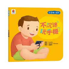 双美生活文創 寶貝的第一套 好習慣小繪本 情緒管理 幼兒習慣養成繪本, 不沉迷玩手機