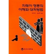 자폐아 행동의 이해와 대처방법, 하나의학사, Tony Attwood 저/임두원,강경미 공역