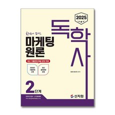 2025 독학사 2단계 마케팅원론