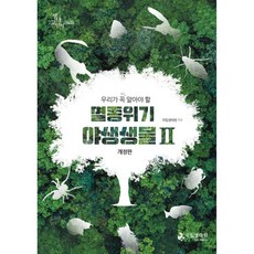 멸종위기 야생생물 2