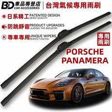 BD 車品專營店 Porsche Panamera 專用雨刷 台灣氣候專用 日系精工 防跳靜音