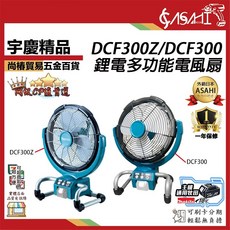 ASAHI DCF300Z 鋰電多功能電風扇 通用牧田18V 充電/插電兩用 6.0AH 雙電池組