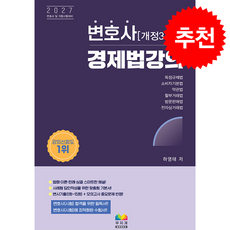 2027 변호사 경제법 강의 + 쁘띠수첩 증정, 무지개BOOKS, 하영태