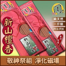 周錦香 台灣梢楠 新山檀香 正烏沉香 沉檀香 立香 1斤裝, 1個, 新山檀香-$180,尺3