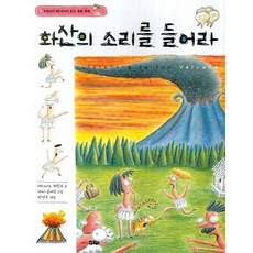 화산의 소리를 들어라, 바다어린이, 상세내용 참조