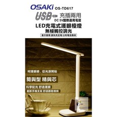 OSAKI 充電式LED護眼檯燈 USB充插兩用 觸控調光 三檔亮度可調OS-TD617