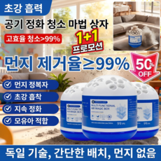 1+1[먼지 제거 스타] 다용도 먼지 흡착 마법 박스 강력 흡착 냅새제거 탈취제 대용량 365일용량, 2+1개
