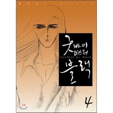 굿바이 미스터 블랙 4, 학산문화사, 황미나 클래식