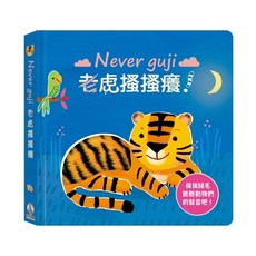 禾流文創 Never guji 老虎搔搔癢！兒童互動觸摸書，趣味認知身體部位，刺激感官發展