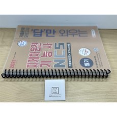 [중고-최상] 2021 답만 외우는 지게차운전기능사 필기 기출문제 + 모의고사 14회