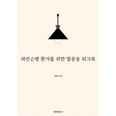 파킨슨병 환자를 위한 말운동 워크북, 박영미 저, BOOKK(부크크)