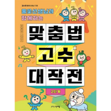 [가을책방] [그린애플] 풀꽃선생님과 함께하는 맞춤법 고수 대작전 2단계, 없음