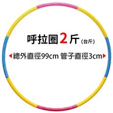 呼拉圈平面橡膠泡棉內加重鐵管呼拉圈 直徑97cm 安全呼啦圈-台灣製, 五彩色, 1個, 2斤