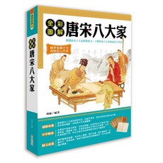 華威國際 創智出版 古典文學 全彩圖解唐宋八大家 鴻雁 2023年8月 9789579075602
