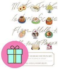 디저트 사전 + 쁘띠수첩 증정, 윌스타일(WILLSTYLE), 나가이 후미에