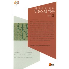 somyong 滿文老檔 譯註 2, 高麗大學民族文化研究院滿文老檔譯註會 譯