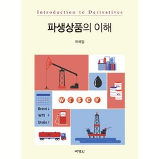 衍生性商品之理解, 博英社, 李夏一