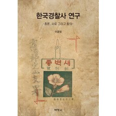 PAKYOUNGSA 韓國警察史研究-總論 史料與其意涵-：總論 史料與其意涵, 李允貞