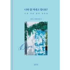 [아르테(arte)] 나와 잘 지내고 있나요? : 나를 위한 삶의 질문들 [따뜻한책방]