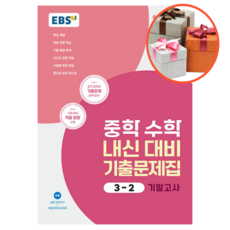 EBS 중학 수학 내신 대비 기출문제집 3-2 기말고사