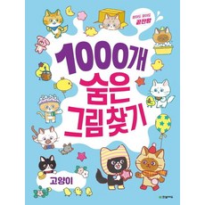 1000개 숨은그림찾기 : 고양이 [한빛에듀]