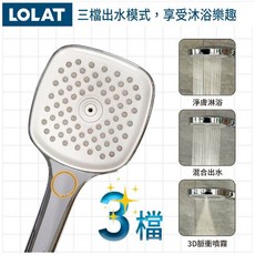 LOLAT 羅力 三段式大面積蓮蓬頭, 方形, 1個