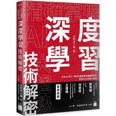 深度學習技術解密 新一代 Keras 3.x 深度學習模型, 精確掌握 AI 大趨勢！深度學習技術解密
