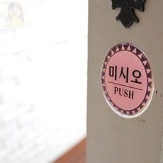 라세노 당기시오 미시오 사인 문표지판