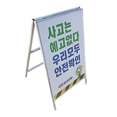 A형공사안내표지판 분리가능한공사안내간판 600x900 SG-21103-1, 1개