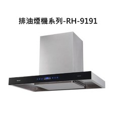 Rinnai 排油煙機系列-RH-9191，強勁吸力，廚房空氣清新，簡約時尚設計, RH-9191, RINNAI林內 排油煙機系列-倒T式4D直吸直流變頻排油煙機(90cm)(智能升降)