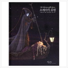 [글담] 오페라의 유령 (아름다운 고전 시리즈 12) [양장] [따뜻한책방]
