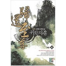 귀환지존 1-10 전10권 완결 판타지/ 정재