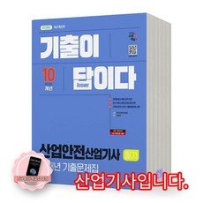 [지구돋이 책갈피 증정] 2026 산업안전산업기사 필기 기출이 답이다 10개년 기출문제집 시대에듀, 제본안함