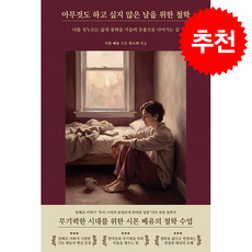 아무것도 하고 싶지 않은 날을 위한 철학 + 쁘띠수첩 증정, 구텐베르크, 시몬 베유