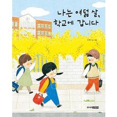 나는 여덟 살 학교에 갑니다, 주니어김영사, 김해선, 없음