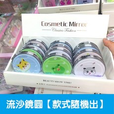 流沙圓鏡 雙面化妝鏡 隨身補妝鏡, 1個, 【流沙圓鏡】隨身小鏡子 / 顏色隨機