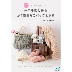 (도서) 일년내내 즐기는 코바늘 가방과 소품