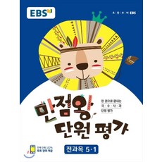 EBS 초등 만점왕 단원평가 전과목 5-1 (2018), EBS한국교육방송공사