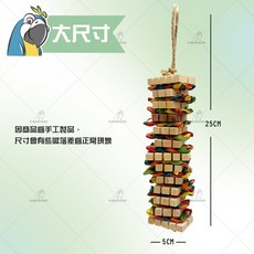【金瑞成鳥園】咬咬碎紙千層酥 台灣製 鸚鵡玩具 (大尺寸) 適用於小型鳥 中小型鳥 中型鳥 中大型鳥, 1個, 大尺寸